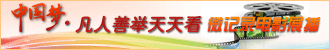 �й��� �����ƾ����쿴΢��¼��Ӱչ��